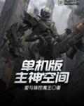 单机版主神空间