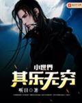 小世界其乐无穷