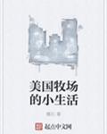 美国牧场的小生活