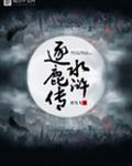水浒逐鹿传