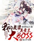 我老婆是重生大BOSS