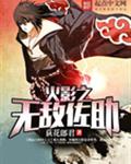 火影之无敌佐助