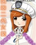 我的二代女团