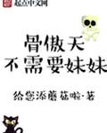 骨傲天不需要妹妹