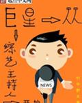 巨星从综艺主持人开始