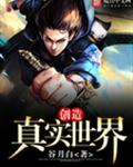 创造真实世界