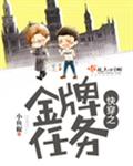 快穿之金牌任务