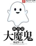 我真是大魔鬼