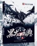 黑龙法典