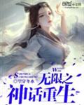 无限之神话重生