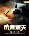 武者诸天