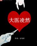 大医凌然