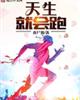 天生就会跑