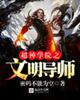 超神学院之文明导师