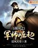 战国之军师崛起