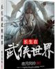 长生在武侠世界