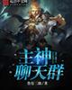 主神聊天群