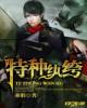 特种纨绔