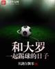 和大罗一起踢球的日子