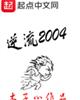 逆流2004