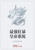 最强狂暴皇帝系统