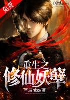 重生之妖孽修仙
