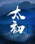太初