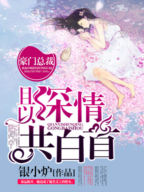 且以情深共白首