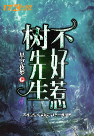 树先生不好惹