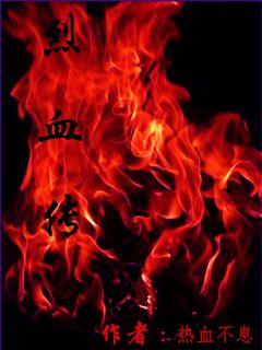烈血传