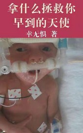 拿什么拯救你一早到的天使