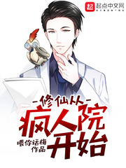 疯人院的修真生活