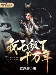 我无敌了十万年