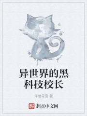 异世界的黑科技联盟