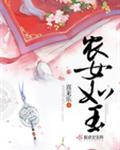 农女如玉