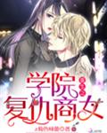 重生之学院复仇商女