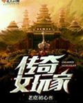 传奇女玩家