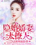 隐婚娇妻，太撩人！