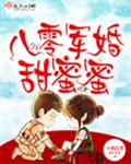 八零军婚甜蜜蜜