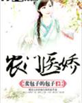 农门医娇