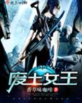 废土女王