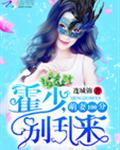 萌妻100分：霍少，别乱来