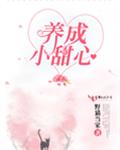养成小甜心