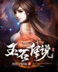 玉石传说