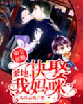 萌宝征婚：爹地，快娶我妈咪！