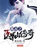 都市之医仙传奇