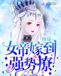 快穿：女帝嫁到，强势撩！