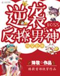 快穿套路：逆袭BOSS反撩男神