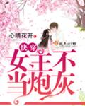 快穿：女主不当炮灰