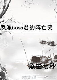 反派boss君的阵亡史